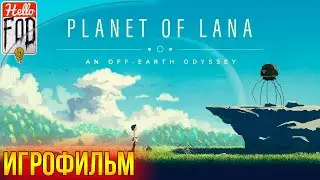 Planet of Lana ➤  Полное прохождение ➤ Без комментариев.