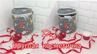 Diy Круглая стёганая косметичка в дорогу и дома