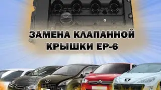 Замена клапанной крышки на двигатель EP6 турбо (Citroen/Peugeot): как заменить клапанную крышку?