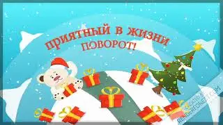 С наступающим Новым годом!