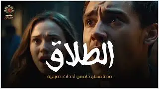 قصة مستوحاة من أحداث حقيقية / بسبب يوم الطلاق تحدث له أمور بشعة ومرعبة