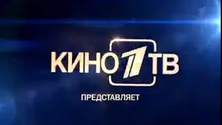 Заставка Кино 1 ТВ представляет