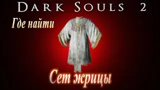 Где найти сет Жрицы в Дарк Соулс 2 / Dark Souls 2 легкая броня