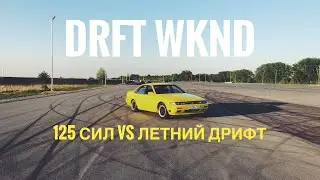 ДРИФТ 125лс ПО-СУХОМУ. ДРИФТ УИКЕНД. МАРК 2 КЭНДИ // 