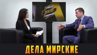 ДЕЛА МИРСКИЕ -  ЖКХ: споры о качестве услуг и разделение счетов  09.12.21 (16+)