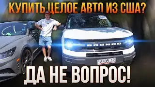 Купить целое авто из США? Да не вопрос!