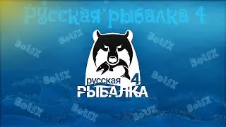 Бот фармит в русской рыбалке 4