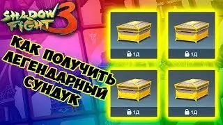 Shadow Fight 3 КАК ПОЛУЧИТЬ ЛЕГЕНДАРНЫЙ СУНДУК