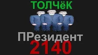 ПАртия ТОЛЧёК- НОвый ПРезидент 2140 (НАрезка СТрима)
