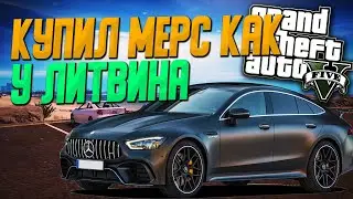 КУПИЛ МЕРСЕДЕС ЛИТВИНА! ГОНКА ПРОТИВ БМВ М5F90 И М5Е60 В ГТА 5 ОНЛАЙН |БАБКИ НА ХАЛЯВУ | RAGE MP|GTA