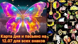 Карта дня и пасьянс на 12.07.24 для всех знаков зодиака💝