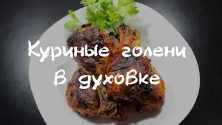 Куриные голени в духовке