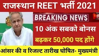 Reet exam 2021/reet exam answerkey 2021/reet latest news today/reet news today/reet bonus marks 2021