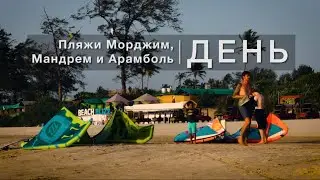 Гоа. Пляжи Мандрем и Арамболь. День. Январь 2020.