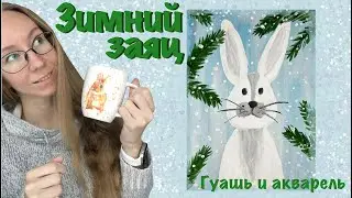 Заяц зимой. Как нарисовать зайца в зимнем лесу? Мастер-класс для детей. Гуашь и акварель.