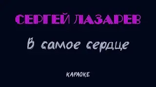 Сергей Лазарев - В самое сердце (караоке)
