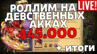 РОЛЛИНГ НА ДЕВСТВЕННЫХ АККАУНТАХ И РЕЗУЛЬТАТЫ РОЗЫГРЫША АККАУНТА! БИТВА ЗАМКОВ / CASTLE CLASH