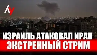Израиль атаковал Иран  ⚡ ЭКСТРЕННЫЙ ЭФИР • День 616 🔴 13 июня • 06:00