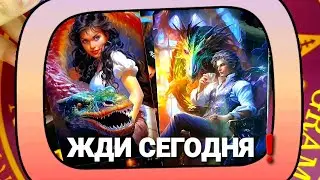 ❗ЭТО УЖЕ ПРОИЗОЙДЁТ СЕГОДНЯ ИЛИ ЗАВТРА: Будь Готова К Переменам 
