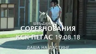 КСК Пегас конкур (маршрут до 60см) Даша/Дастин