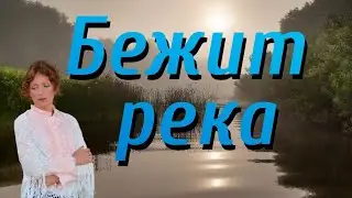 ❤️❤️Бежит река - Поёт Юлия Боголепова