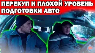 Перекуп и плохой уровень подготовки авто