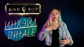 ИНХЭЙЛ / INHALE | Экстремальные вокальные техники НА ВДОХЕ