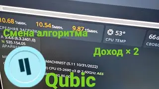 Майнинг на процессоре. Qubic майнинг Xeon 2678 v3  после смены алгоритма.