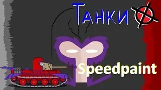 Speedpaint: Рисуем танк Кромвель в образе Магнето