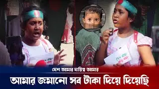 বন্যার্থদের নিয়ে বাচ্চাটার কথাগুলো অন্তরে দাগ কাটবে ! Chittagong & Feni flood update | Breaking news