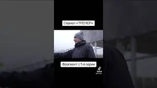 Сериал «ТРЕНЕР» / Фрагмент с 1-й серии