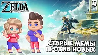 Старые Мемы Против Новых - Серия #4 // The Legend of Zelda: Tears of the Kingdom