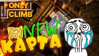 ONLY CLIMB ► НОВАЯ КАРТА