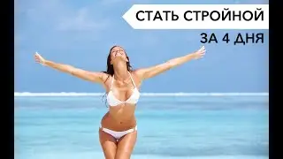 Марафон стройности МОЁ ТЕЛО СТРОЙНОЕ, СИЛЬНОЕ, ЗДОРОВОЕ