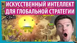 Искусственный интеллект для глобальной пошаговой стратегии нашей мечты. Проблемы и решения