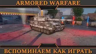 Вспоминаю, как играть в Арматку=)