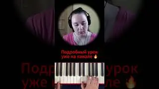 Этот парень был из тех... Как играть на пианино песню БЕСПЕЧНЫЙ АНГЕЛ