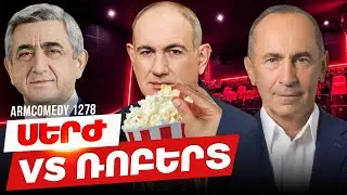 ArmComedy 1278 - Սերժ VS  Ռոբերտ