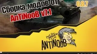Сборка модов World of Tanks от AnTiNooB v7.1 Full XVM (+бой с медальками)