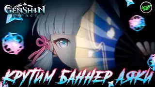 Баннер АЯКИ | Первые донаты в Инадзуму | Genshin Impact 2.0