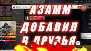 AZAMM ДОБАВИЛ МЕНЯ В ДРУЗЬЯ ЗА ДОНАТ/НАРЕЗКА СО СТРИМА