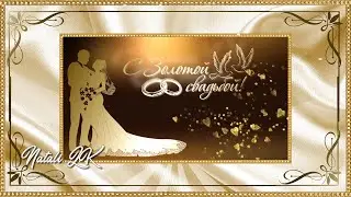50 мгновений любви - С Золотой Свадьбой родителям в подарок