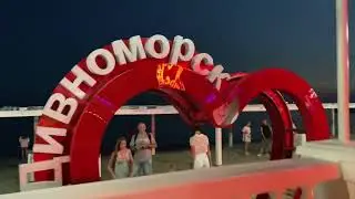 ДИВНОМОРСКОЕ 2023. ВЕЧЕРНЯЯ НАБЕРЕЖНАЯ. ТОЛПЫ ЛЮДЕЙ! СЕЗОН В САМОМ РАЗГАРЕ!