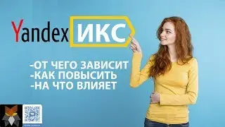 Все про Яндекс ИКС. Как увеличить Яндекс  ИКС. Что влияет на ЯНДЕКС ИКС