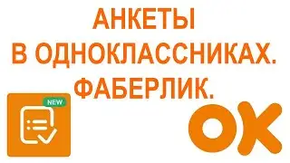 АНКЕТЫ В ОДНОКЛАССНИКАХ. ФАБЕРЛИК.