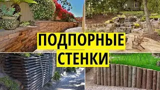 Подпорные стенки на участке - Варианты ландшафтного дизайна