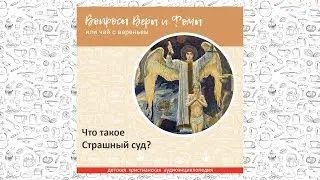 Что такое Страшный суд? / Вопросы Веры и Фомы