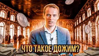 Что такое дожим?