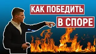 Как побеждать в споре