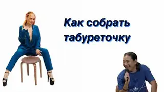 Инструкция по сборке Табурета 